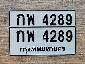 กพ 4289
