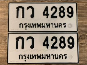 กว 4289