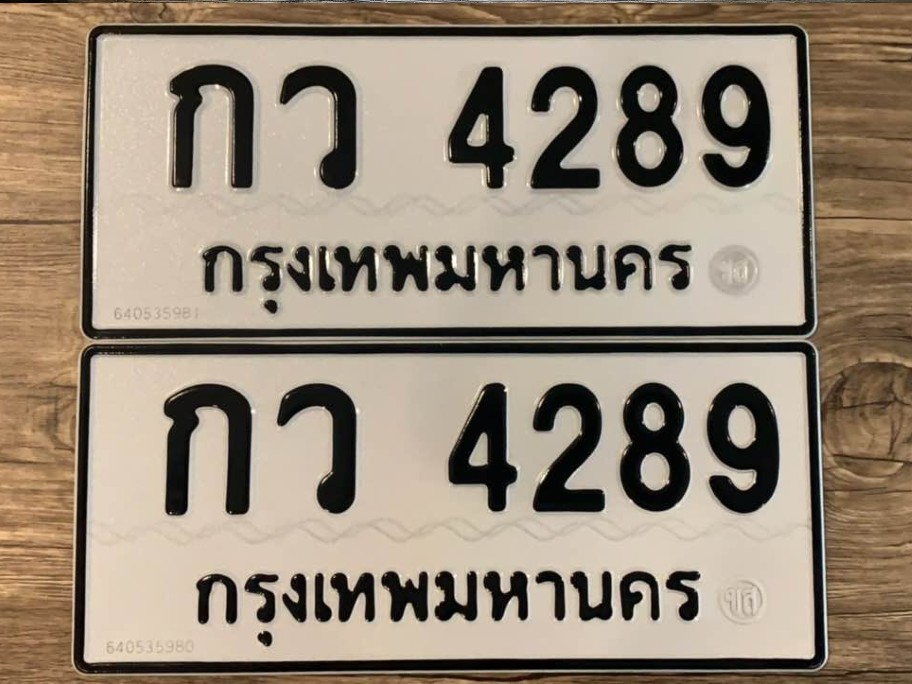 กว 4289