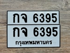 กจ 6395
