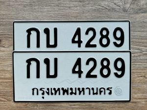 กบ 4289