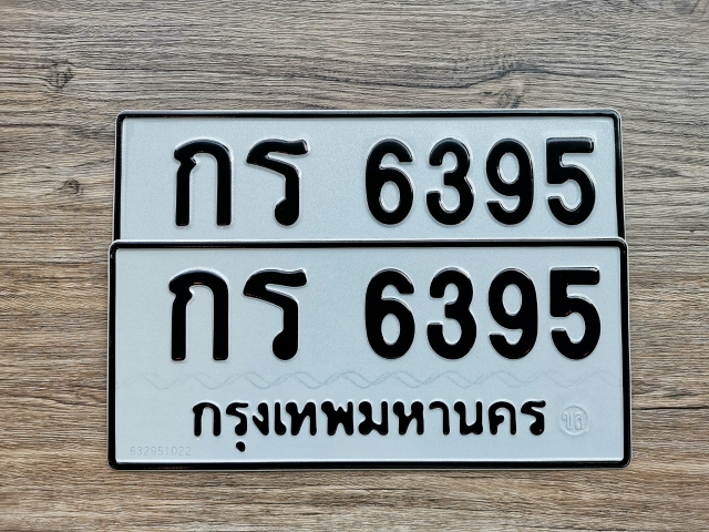 กร 6395