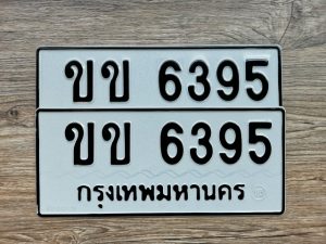 ขข 6395