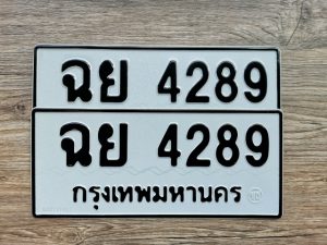 ฉย 4289