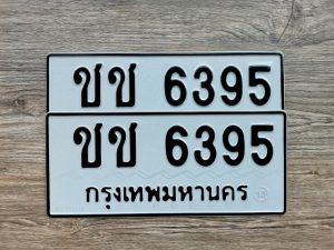 ชช 6395