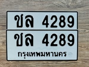 ชชล 4289