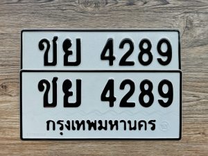 ชย 4289