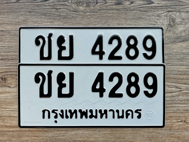 ชย 4289