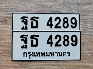 ฐธ 4289