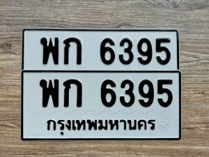 พก 6395