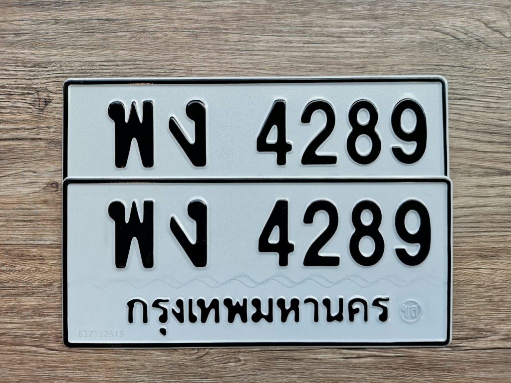 พง 4289