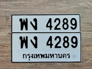 พง 4289