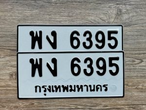 พง 6395