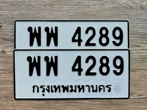 พพ 4289