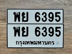 พย 6395