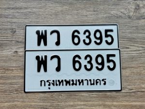 พว 6395