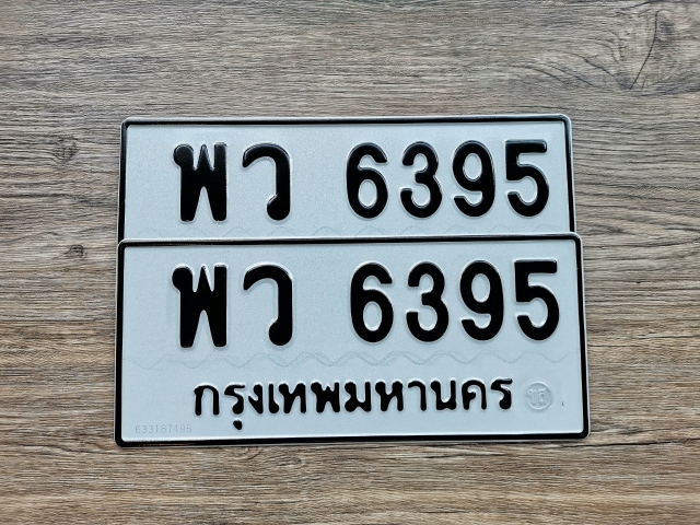 พว 6395
