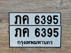 ภค 6395