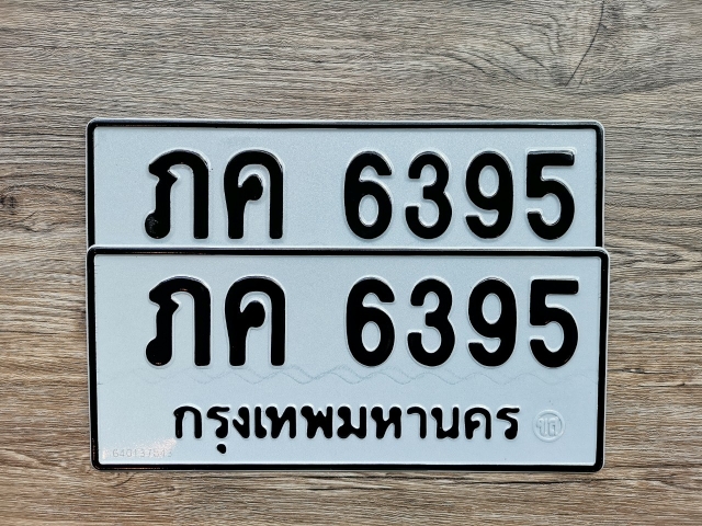 ภค 6395