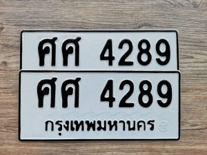 ศศ 4289