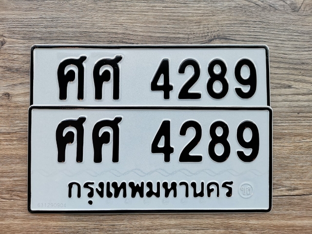 ศศ 4289