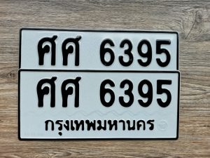 ศศ 6395