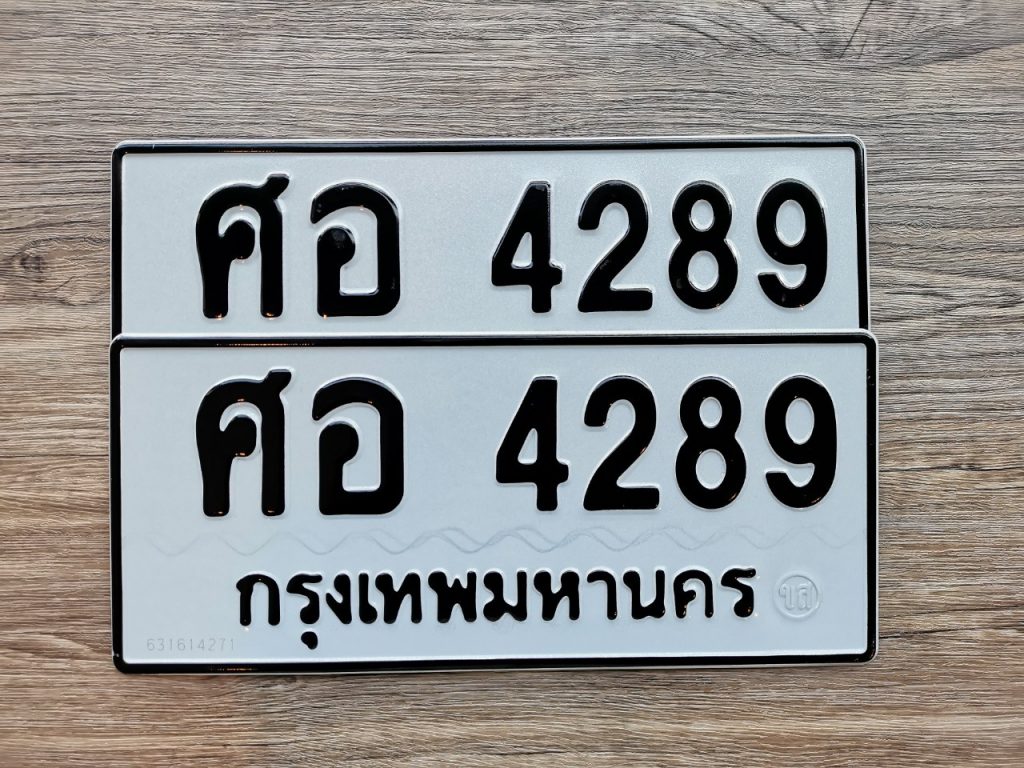 ศอ 4289