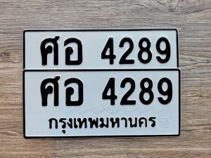 ศอ 4289