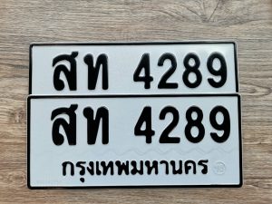 สท 4289