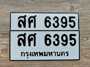 สศ 6395