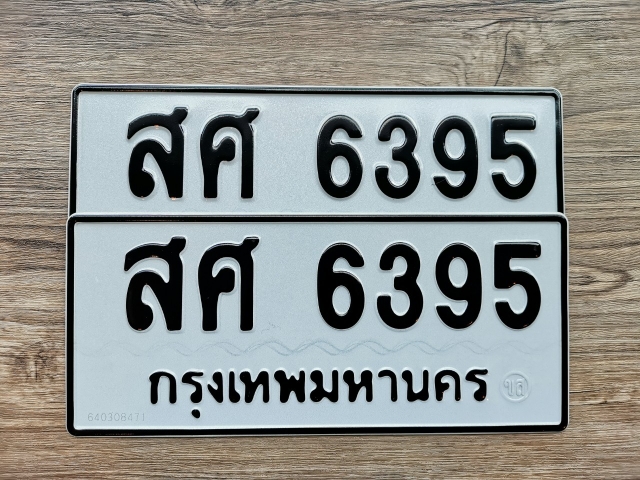สศ 6395