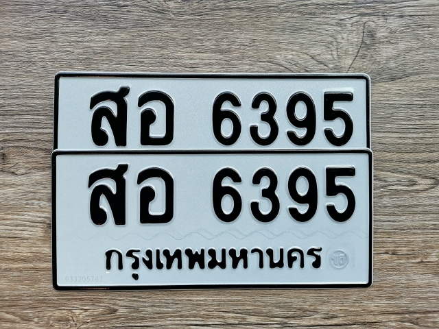 สอ 6395