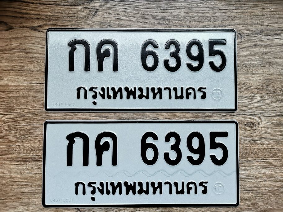 กค 6395